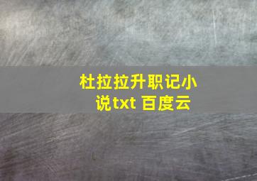 杜拉拉升职记小说txt 百度云